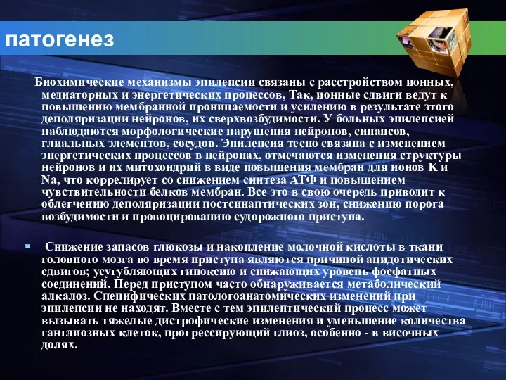 Биохимические механизмы эпилепсии связаны с расстройством ионных, медиаторных и энергетических