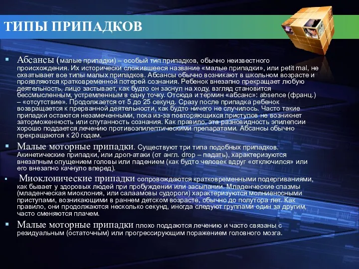 Абсансы (малые припадки) – особый тип припадков, обычно неизвестного происхождения.