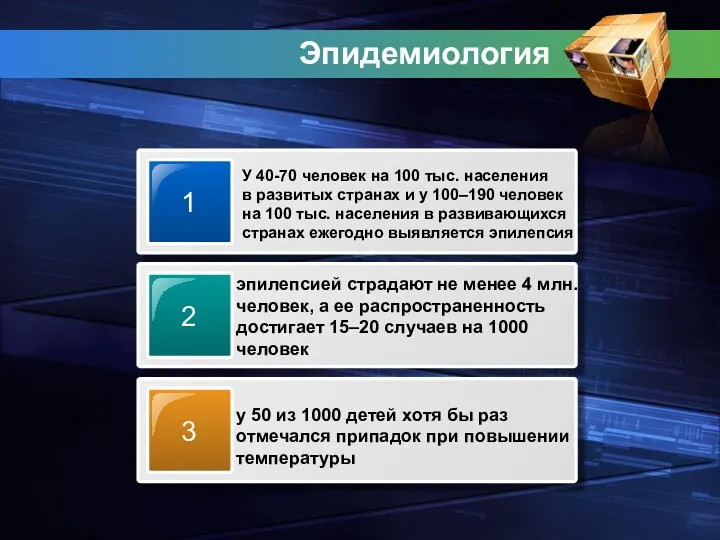 Эпидемиология У 40-70 человек на 100 тыс. населения в развитых