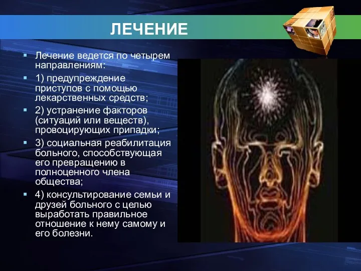 ЛЕЧЕНИЕ Лечение ведется по четырем направлениям: 1) предупреждение приступов с