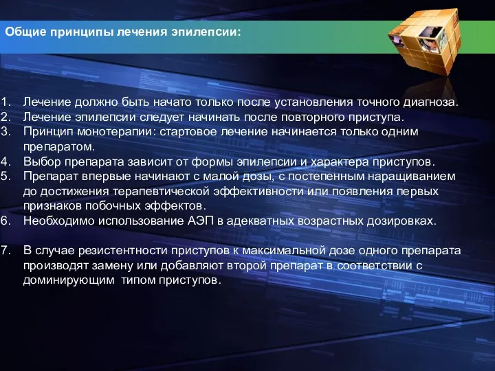 Общие принципы лечения эпилепсии: Лечение должно быть начато только после