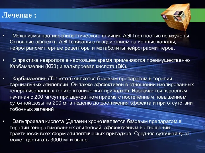 Лечение : Механизмы противоэпилептического влияния АЭП полностью не изучены.Основные эффекты