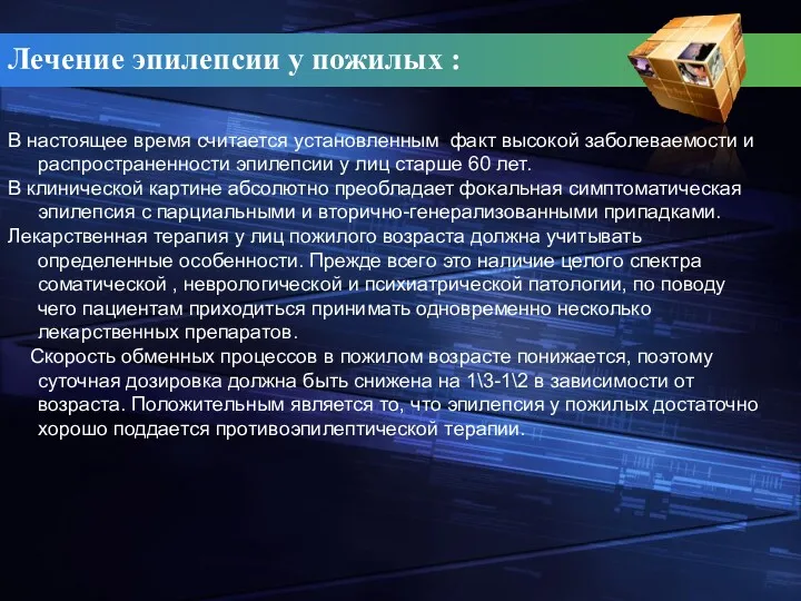 Лечение эпилепсии у пожилых : В настоящее время считается установленным