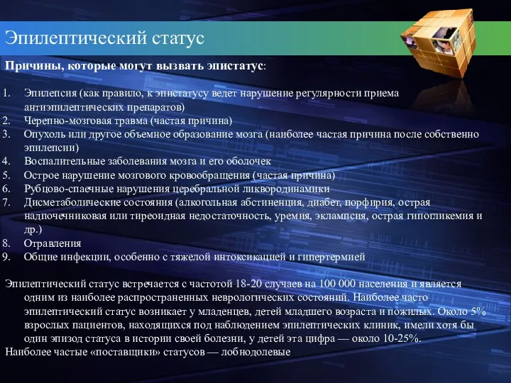 Эпилептический статус Причины, которые могут вызвать эпистатус: Эпилепсия (как правило,