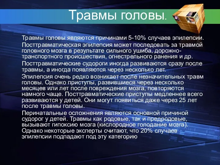 Травмы головы. Травмы головы являются причинами 5-10% случаев эпилепсии. Посттравматическая