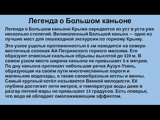 Легенда о Большом каньоне Легенда о Большом каньоне Крыма передается