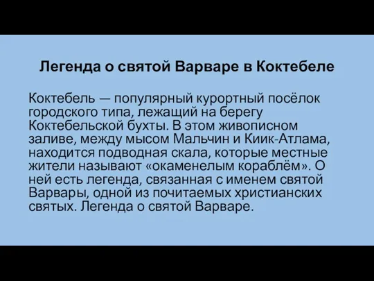 Легенда о святой Варваре в Коктебеле Коктебель — популярный курортный