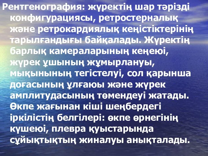 Рентгенография: жүректің шар тәрізді конфигурациясы, ретростерналық және ретрокардиялық кеңістіктерінің тарылғандығы