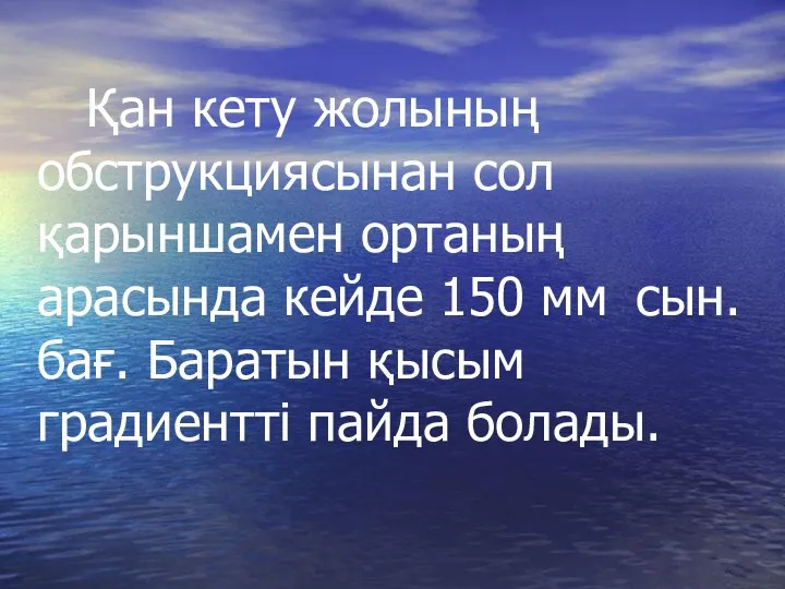 Қан кету жолының обструкциясынан сол қарыншамен ортаның арасында кейде 150