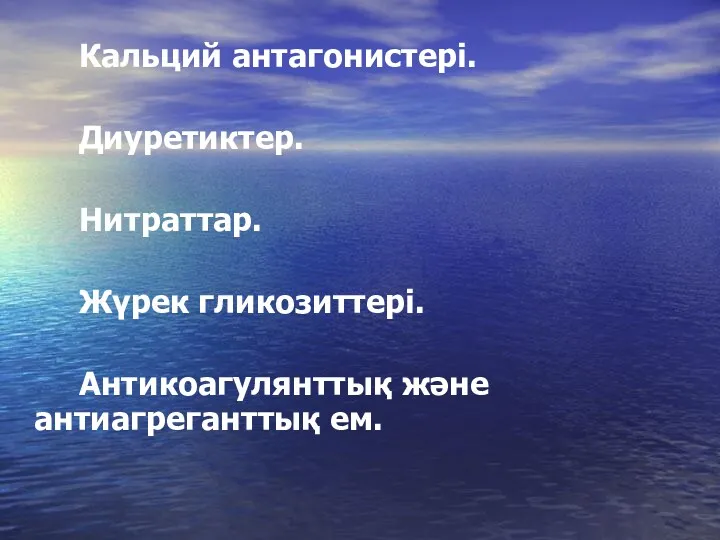 Кальций антагонистері. Диуретиктер. Нитраттар. Жүрек гликозиттері. Антикоагулянттық және антиагреганттық ем.