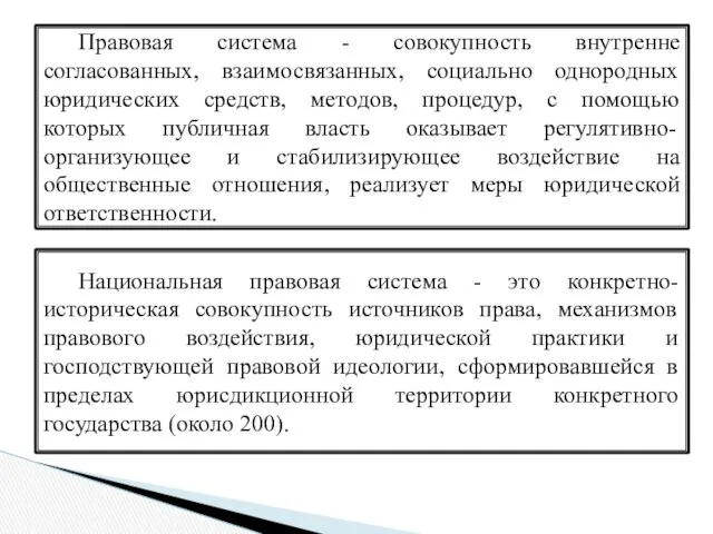 Национальная правовая система - это конкретно-историческая совокупность источников права, механизмов правового воздействия, юридической