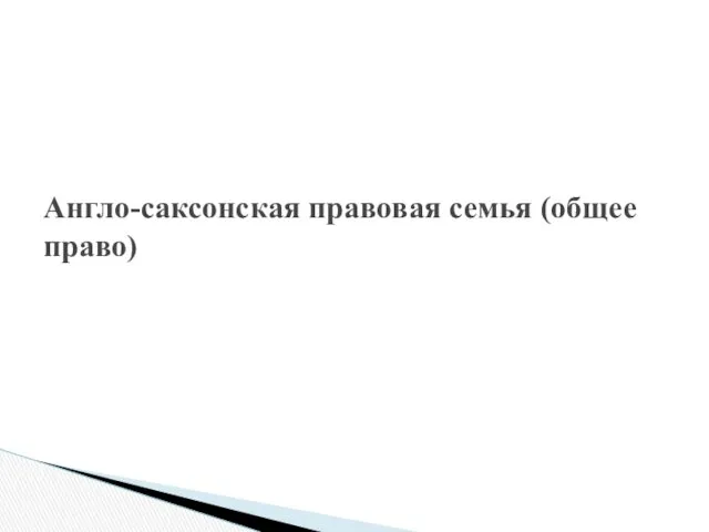 Англо-саксонская правовая семья (общее право)