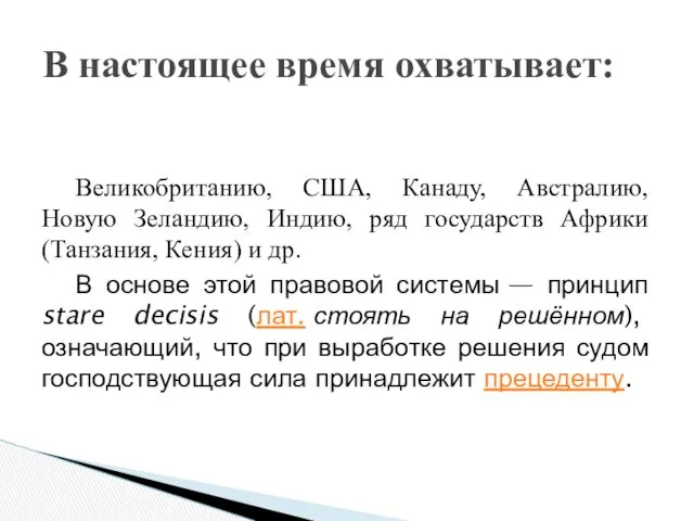 В настоящее время охватывает: Великобританию, США, Канаду, Австралию, Новую Зеландию, Индию, ряд государств