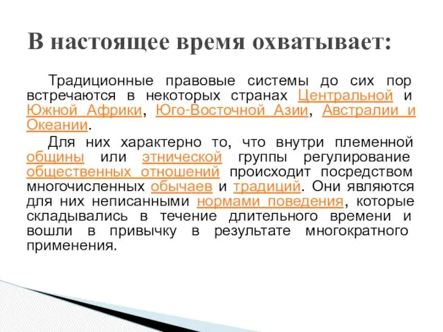 В настоящее время охватывает: Традиционные правовые системы до сих пор встречаются в некоторых