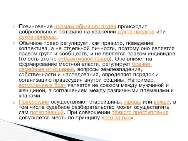 Повиновение нормам обычного права происходит добровольно и основано на уважении духов предков или