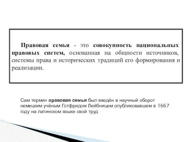 Правовая семья - это совокупность национальных правовых систем, основанная на общности источников, системы