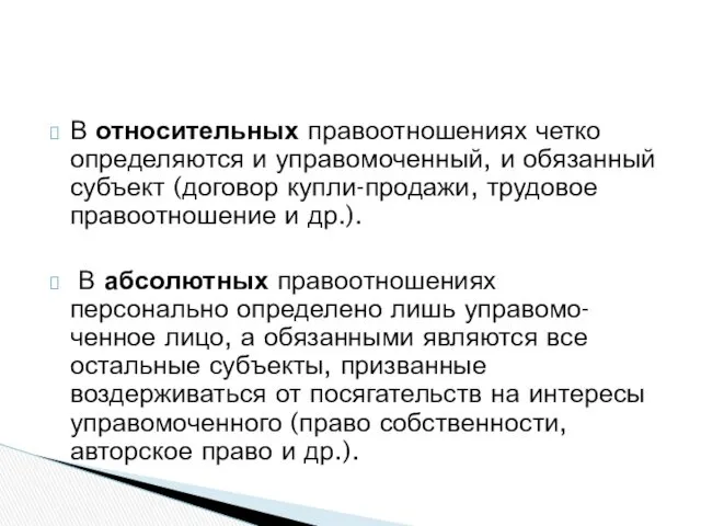 В относительных правоотношениях четко определяются и управомоченный, и обязанный субъект (договор купли-продажи, трудовое