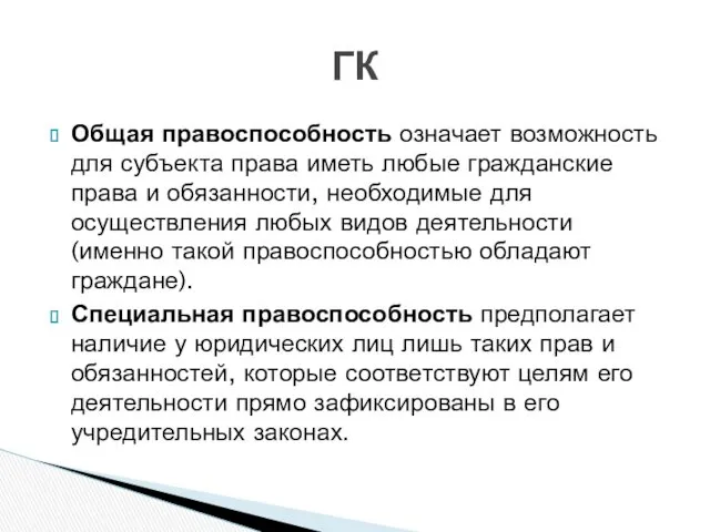 Общая правоспособность означает возможность для субъекта права иметь любые гражданские права и обязанности,