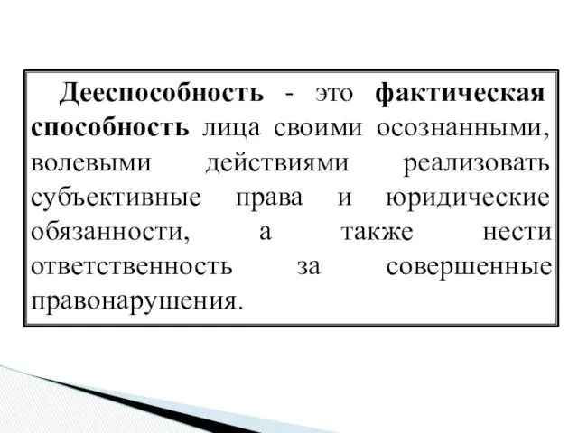 Дееспособность - это фактическая способность лица своими осознанными, волевыми действиями реализовать субъективные права