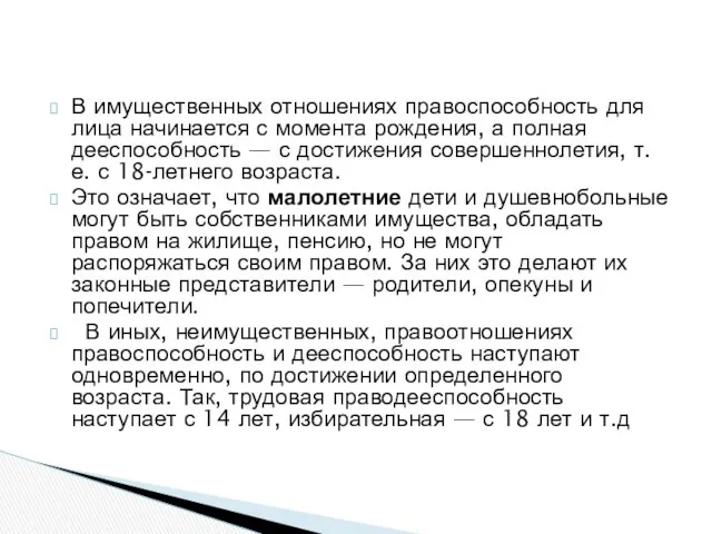 В имущественных отношениях правоспособность для лица начинается с момента рождения, а полная дееспособность