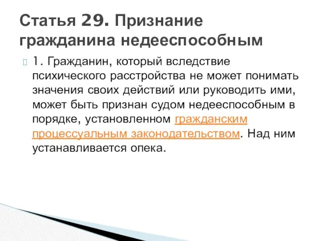 1. Гражданин, который вследствие психического расстройства не может понимать значения своих действий или