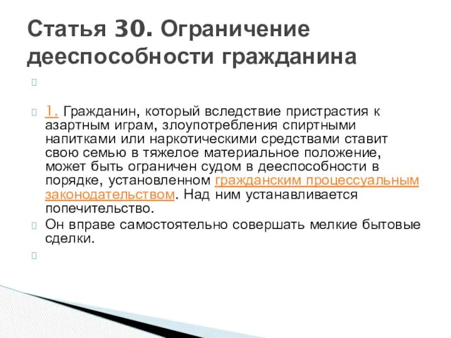 1. Гражданин, который вследствие пристрастия к азартным играм, злоупотребления спиртными напитками или наркотическими