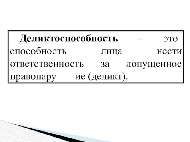 Деликтоспособность – это способность лица нести ответственность за допущенное правонарушение (деликт).