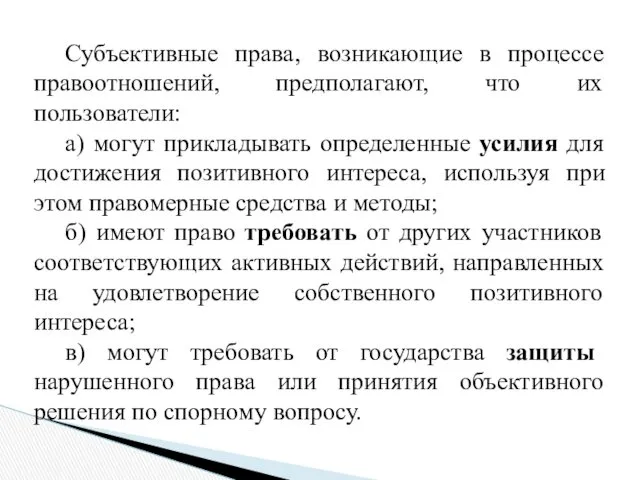 Субъективные права, возникающие в процессе правоотношений, предполагают, что их пользователи: а) могут прикладывать