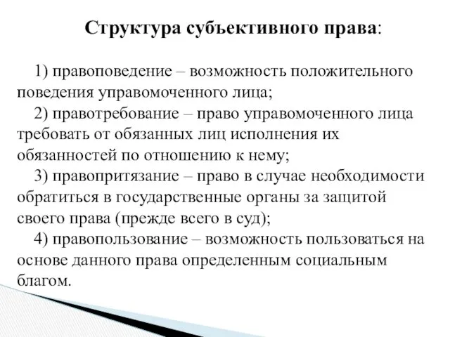 Структура субъективного права: 1) правоповедение – возможность положительного поведения управомоченного лица; 2) правотребование