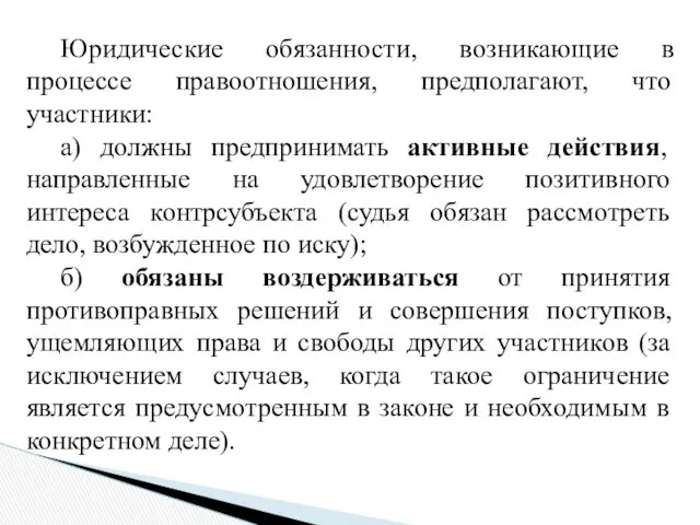 Юридические обязанности, возникающие в процессе правоотношения, предполагают, что участники: а) должны предпринимать активные