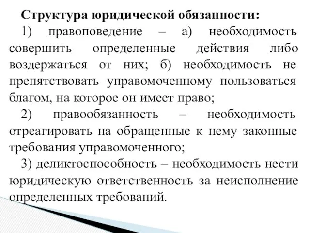 Структура юридической обязанности: 1) правоповедение – а) необходимость совершить определенные действия либо воздержаться