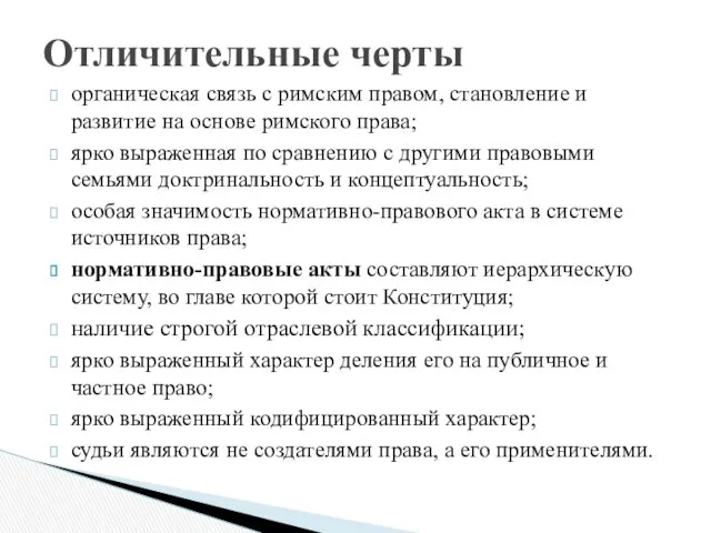 органическая связь с римским правом, становление и развитие на основе римского права; ярко