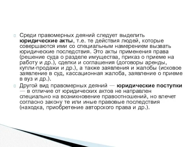 Среди правомерных деяний следует выделить юридические акты, т.е. те действия людей, которые совершаются