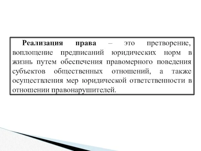 Реализация права – это претворение, воплощение предписаний юридических норм в жизнь путем обеспечения