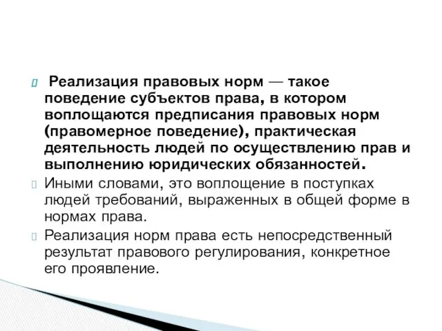 Реализация правовых норм — такое поведение субъектов права, в котором воплощаются предписания правовых