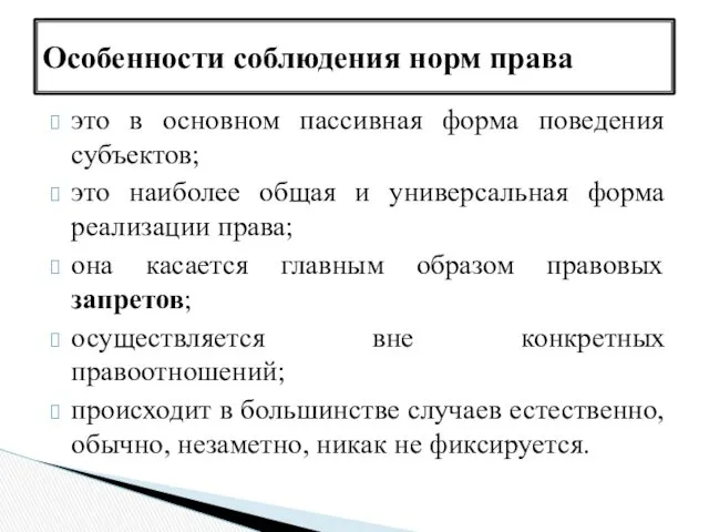 Особенности соблюдения норм права это в основном пассивная форма поведения субъектов; это наиболее