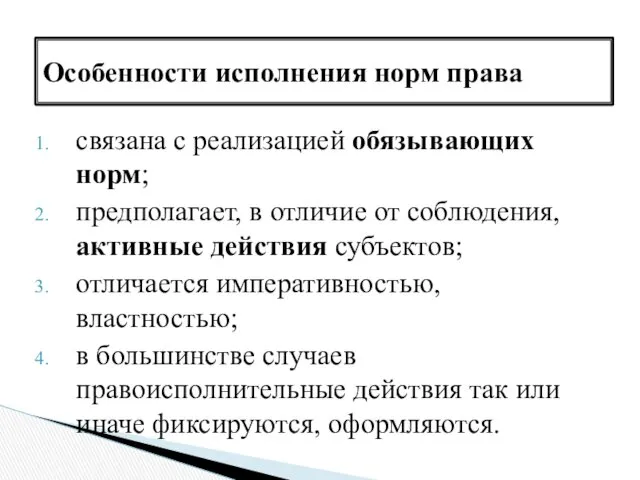 Особенности исполнения норм права связана с реализацией обязывающих норм; предполагает, в отличие от