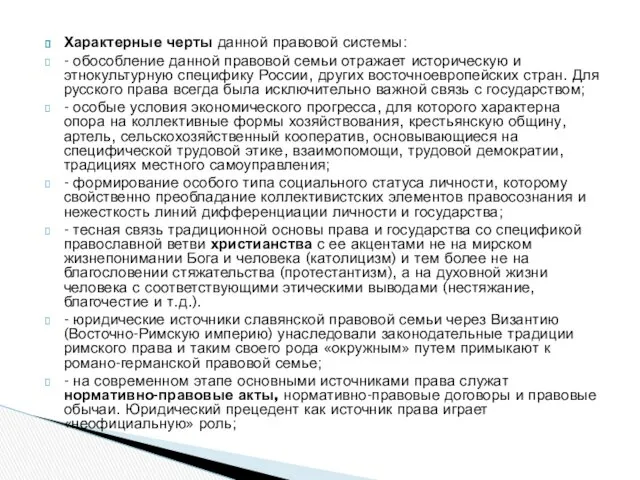 Характерные черты данной правовой системы: - обособление данной правовой семьи отражает историческую и