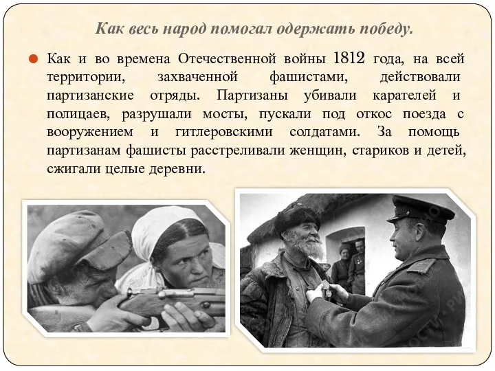 Как весь народ помогал одержать победу. Как и во времена