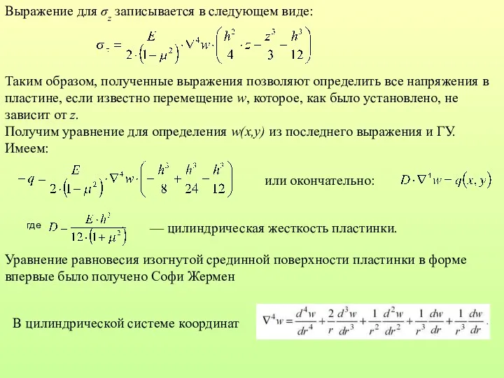 Выражение для σz записывается в следующем виде: Таким образом, полученные