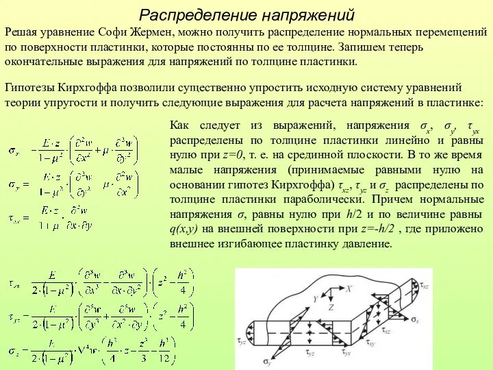 Распределение напряжений Решая уравнение Софи Жермен, можно получить распределение нормальных