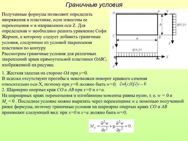 Граничные условия Полученные формулы позволяют определить напряжения в пластинке, если