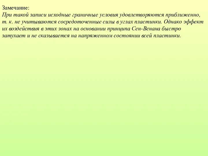 Замечание: При такой записи исходные граничные условия удовлетворяются приближенно, т.