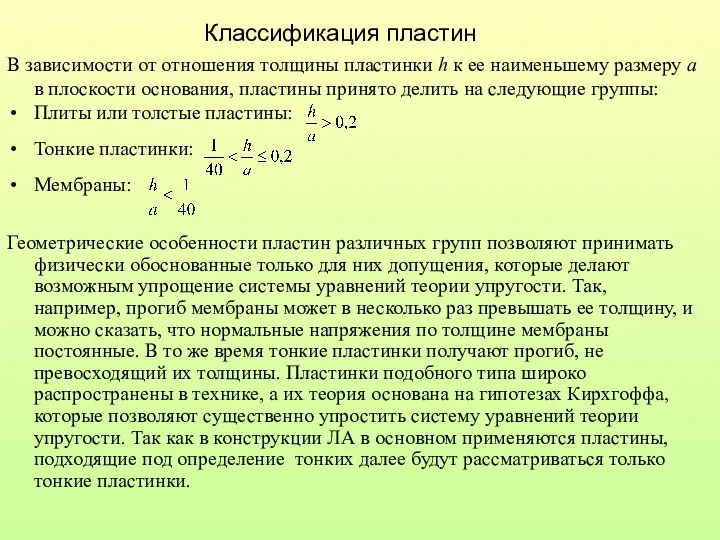 Классификация пластин В зависимости от отношения толщины пластинки h к