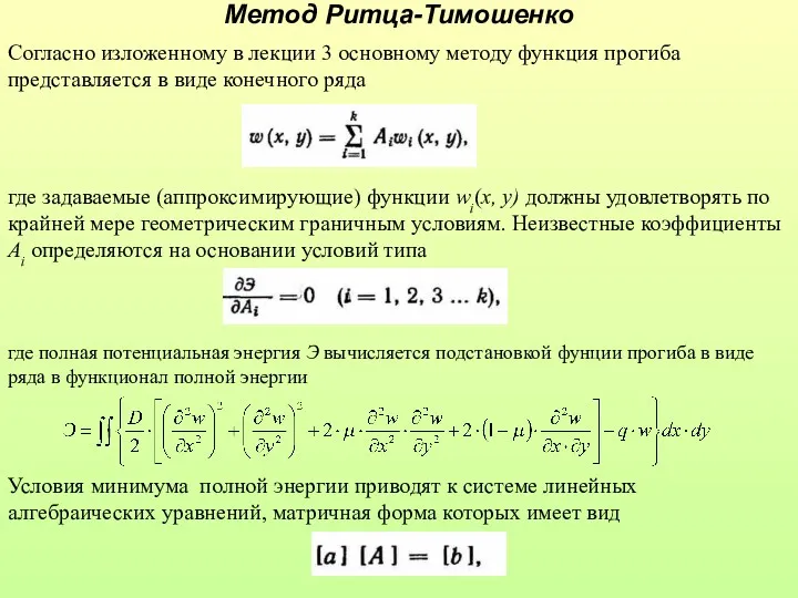 Метод Ритца-Тимошенко Согласно изложенному в лекции 3 основному методу функция