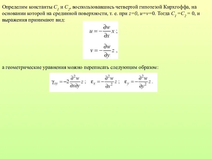 Определим константы C1 и C2, воспользовавшись четвертой гипотезой Кирхгоффа, на