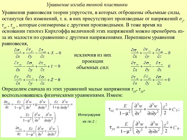 Уравнение изгиба тонкой пластинки Уравнения равновесия теории упругости, в которых