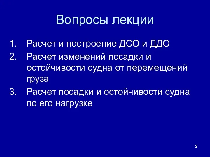 Вопросы лекции Расчет и построение ДСО и ДДО Расчет изменений