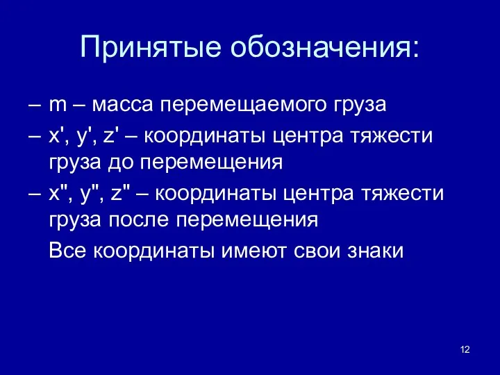 Принятые обозначения: m – масса перемещаемого груза x', y', z'