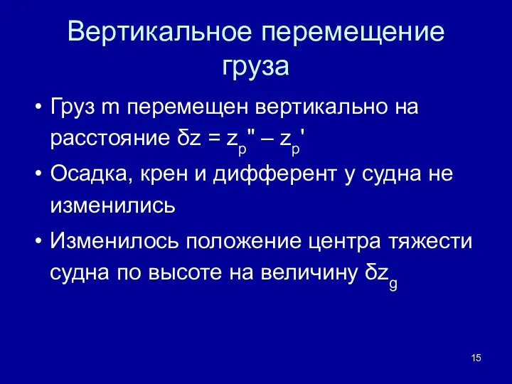 Вертикальное перемещение груза Груз m перемещен вертикально на расстояние δz